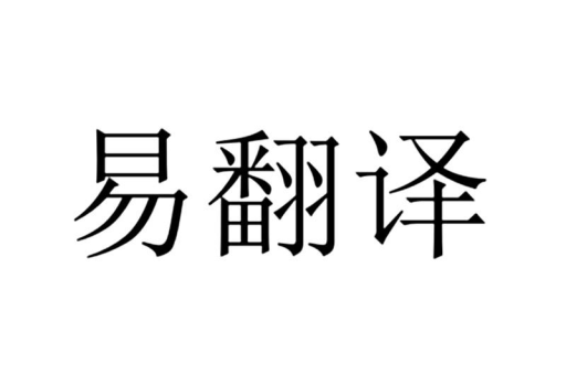 如何使用易翻译进行翻译